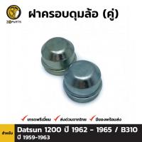 ฝาครอบดุมล้อ สำหรับ Datsun 1200 B310 ปี 1975-1981 (คู่) ดัสสัน 1200 บี 310 คุณภาพดี ส่งไว