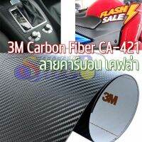 สติ๊กเกอร์เคฟล่า 3M ลายเคฟล่า 3D Carbon Fibre Wrap มอเตอร์ไซต์ ติดง่าย เข้าโค้ง เข้ามุมดีใช้ความร้อน กาวแน่น กันขี้นก ยางมะตอย ยางไม้ อายุการใช้งานนาน 2465 #สติ๊กเกอร์ติดรถยนต์ ซิ่ง  #สติ๊กเกอร์ติดรถยนต์ 3m  #สติ๊กเกอร์ติดรถ   #สติ๊กเกอร์ติดรถ ญี่ปุ่น