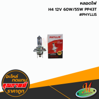 หลอดไฟ H4  12V 6055W P43T #PHYLLIS