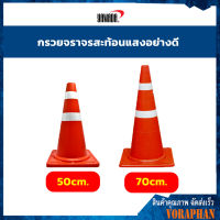 กรวยจราจร สะท้อนแสง กรวยตั้งกั้นเขต กรวยกั้นจราจร ขนาด 50,70 cm.