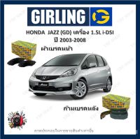 GIRLING ผ้าเบรค ก้ามเบรค รถยนต์ HONDA JAZZ (GD) เครื่อง 1.5L i-DSI ฮอนด้า แจ๊ส ปี 2003 - 2008 จัดส่งฟรี