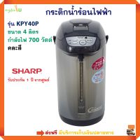 กระติกน้ำร้อนไฟฟ้า DIGITAL Sharp รุ่น KPY40P ความจุ 4 ลิตร กำลังไฟ 700 วัตต์ คละสี กระติกน้ำร้อน กาน้ำร้อน กาต้มน้ำไฟฟ้า กาน้ำร้อนไฟฟ้า ส่งฟรี