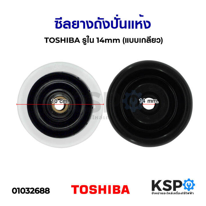 ซีลยางถังปั่นแห้ง-toshiba-โตชิบา-รูใน-14mm-แบบเกลียว-อะไหล่เครื่องซักผ้า