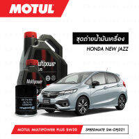 ชุดถ่ายน้ำมันเครื่อง Motul Multipower Plus Technosynthese 5W30 4ลิตร+กรองน้ำมันเครื่อง SpeedMate รุ่น SM-OFJ021 1ลูก สำหรับรถยนต์ HONDA NEW JAZZ