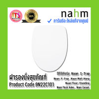 *แท้ nahm* รับประกัน 1 ปี ฝารองนั่งสุขภัณฑ์ nahm ฝารองนั่ง ของแท้จากศูนย์ Product Code : 9N22C101 ใช้กับสุขภัณฑ์รุ่น Naan : S-Trap , Naan : P-Trap , Naan Wall-Hung