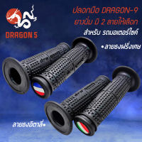 ปลอกมือมอไซค์, ปลอกมือ, ปลอกแฮนด์ DRAGON9 สำหรับ มอเตอร์ไซค์ทุกรุ่น งานหนา อย่างดี เหนียว ไม่ลื่นง่าย มี 2 ลายให้เลือก