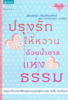 หนังสือ   ปรุงรักให้หวานด้วยน้ำตาลแห่งธรรม