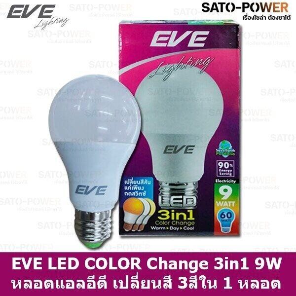 eve-led-color-change-3-in-1-9w-a60-หลอดเเอลอีดี-เปลี่ยนสีได้-3-สี-ใน-1-หลอด-กดสวิทช์เปลี่ยนสี-ขาว-ขาวนวล-และเหลือง-ด้วยสวิตซ์-ปิด-เปิดปกติ