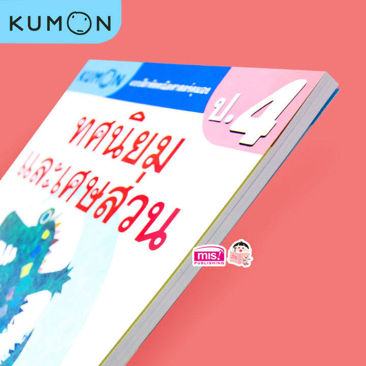 หนังสือแบบฝึกหัดคณิตศาสตร์-kumon-ทศนิยมและเศษส่วน-ระดับประถมศึกษาปีที่-4