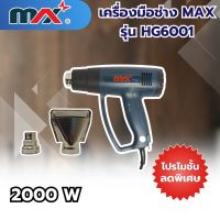 เครื่องมือช่างแม็กซ์ MAX รุ่น HG6001 สินค้าสามารถออกใบกำกับภาษีได้