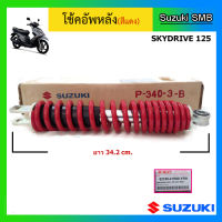 โช๊คอัพหลังแท้ศูนย์ ยี่ห้อ Suzuki รุ่น Skydrive125 (อ่านรายละเอียดก่อนสั่งซื้อ)