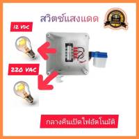 สวิตช์เปิด-ปิดอุปกรณ์ด้วยแสง 12VDC/220VAC