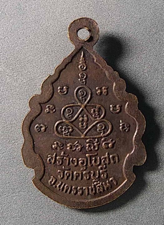 เหรียญหลวงปู่นิล-วัดครบุรี-จ-นครราชสีมา-รุ่นสร้างอุโบสถ