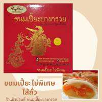 **ขนมเปี๊ยะไข่พิเศษ** ไส้ถั่่ว ไข่พิเศษ **ไข่เค็มเยอะมาก เอาใจคนชอบทานไข่เค็มโดยเฉพาะ**