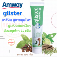 Amway ยาสีฟัน กลิสเทอร์ สูตรสมุนไพร 190 กรัม แอมเวย์ glister ยาสีฟันสมุนไพร กว่า 11 ชนิด ดูและเหงือกและฟันให้แข็งแรง ขจัดกลิ่นปาก