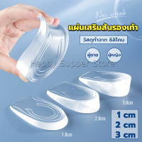 Happy แผ่นเสริมส้นรองเท้า เพิ่มส่วนสูง 1-3 cm เพิ่มความสูง  มีทั้งชายและหญิง Heightened insoles