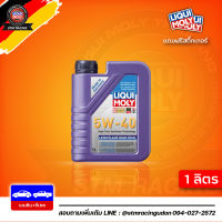 [ส่งฟรี] 5W-40 Liqui Moly Leichtlauf High Tech น้ำมันเครื่อง สังเคราะห์แท้ 5w40 ขนาด 1 ลิตร (สำหรับ เบนซิน &amp; ดีเซล)