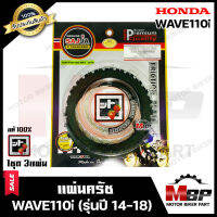 แผ่นครัช/ แผ่นคลัช (1ชุด มี 3 แผ่น) สำหรับ HONDA WAVE110i (NEW)- ฮอนด้า เวฟ110ไอ (ใหม่) --ปี2014-2018-- รหัส KWB มาตรฐานสากลISO:9001 FCCI สินค้าคุณภาพสูง100%