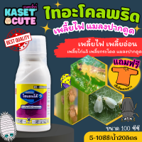 ? แถมฟรีเสื้อ 1 ตัว ไฮแลนโด้ (ไทอะโคลพริด) ใช้ในการป้องกันกำจัดเพลี้ยไฟในนาข้าว (100ซีซี)