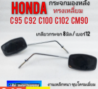 กระจก c95 c92 c100 c102 cm90 กระจก honda c95 c92 c100 c102 cm90 กระจกมองหลัง honda c95 c92 c100 c102 cm90