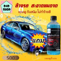 แชมพูล้างรถ สูตรเงางาม 500 ml Car wash shampoo น้ำยาล้างรถ ล้างรถ นำ้ยาล้างรถ น้ำยาล้างรถเงา ล้างรถยนต์ น้ำยาล้างมอไซ แถม ตะขอติดผนัง hiwashpro