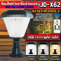 ( Wowowow+++) โคมหัวเสาโซล่าเซลล์ ทรงหกเหลี่ยม รุ่นJD-X62ใช้พลังงานแสงอาทิตย์ ไฟLEDSolar Cell 3สี ขาว คูลไวท์ วอมไวท์ ในตัวเดียว รีโมท ราคาดี พลังงาน จาก แสงอาทิตย์ พลังงาน ดวง อาทิตย์ พลังงาน อาทิตย์ พลังงาน โซลา ร์ เซลล์