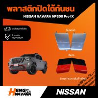 พลาสติกปิดใต้กันชน NISSAN NAVARA NP300 PRO4X