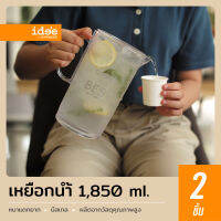 idee [2 PCS] Medium Pitcher เหยือกน้ำพลาสติก รุ่น PN411 ความจุ 1,850 ML. มีสเกลบอกปริมาตร สะดวกต่อการใช้งาน