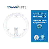 WELLUX แผงไฟแม่เหล็ก 32W ทดแทนหลอดนีออนกลม แสงเดย์ LED CIRCLE MODULE รับประกัน 1 ปี