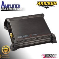 (ของแท้ของใหม่100%) แอมป์ KICKER รุ่น DX500.1 เพาเวอร์แอมป์ติดรถยนต์1 ch.Mono Block 500 วัตต์ RMS