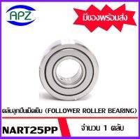 NART25PP  ตลับลูกปืนเม็ดเข็ม  ( FOLLOWER ROLLER BEARING )  NART 25PP  จำนวน  1  ตลับ  จัดจำหน่ายโดย Apz สินค้ารับประกันคุณภาพ