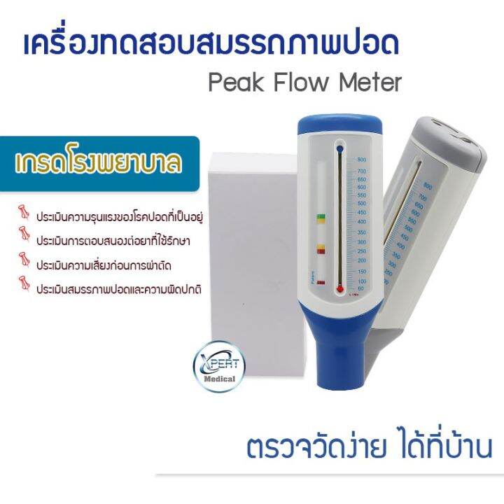 เครื่องวัดสมรรถภาพปอด อุปกรณ์ทดสอบสมรรถภาพปอด Peak Flow Meter ใช้ตรวจ