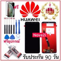 จอHuawei Nova2i ฟรี อุปกรณ์กับกาวติดหน้าจอรับประกัน 90 วัน หน้าจอ nova 2i