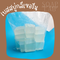 เบสสบู่กลีเซอรีน ใสพิเศษ ไม่มี SLS (Transparent Soap Base - SLS Free) ** ขนาดบรรจุ: 1 กิโลกรัม **