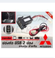 ช่องต่อ USB 2 ช่อง ตรงรุ่น Mitsubishi ใส่ได้ทุกปี รับประกันสินค้า