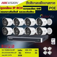 Hikvision ชุดกล้องวงจรปิดIP 8ตัว 4MPภาพสีเสียง24ชม.ระบบPOE DS-2CD1047G0-LUF-NVR DS-7608NI-K2/8P พร้อมอุปกรติดตั้ง