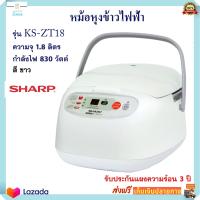 หม้อหุงข้าวดิจิตอล Sharp ชาร์ป รุ่น KS-ZT18 ความจุ 1.8 ลิตร กำลังไฟ 830 วัตต์ หม้ออุ่นทิพย์ หม้อหุงข้าว หม้ออุ่นทิพย์ไฟฟ้า หม้อหุงข้าวไฟฟ้า