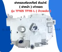 ฝาครอบห้องงเกียร์ ยันม่าร์ TF105 TF115 L จ้าวพลัง เก่าถอด ฝาครอบด้านมือหมุนTF ฝาครอบห้องเกียร์TF105 ฝาครอบห้องเกียร์TF