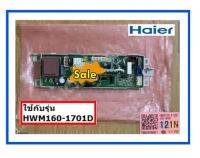 อะไหล่ของแท้เมนบอร์ดเครื่องซักผ้าไฮเออร์/MAIN/Haier/0031800121N/รุ่น  HWM160-1701D    รุ่นที่ใช้งาน    HWM160-1701D