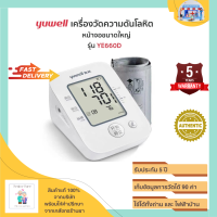 เครื่องวัดความดันโลหิต YUWELL YE660D  แบบดิจิตอล วัดความดันโลหิตและอัตราการเต้นชีพจร