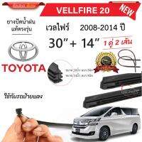 ยางปัดน้ำฝนแท้ TOYOTA Vellfire 2015-2023 ปี