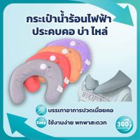 ❦ [360wellness ร้านแนะนำ] กระเป๋าน้ำร้อนไฟฟ้า ตัว U ประคบ คอ บ่า ไหล่ ถุงประคบร้อนไฟฟ้า กระเป๋าน้ำร้อน ถุงน้ำร้อนไฟฟ้า