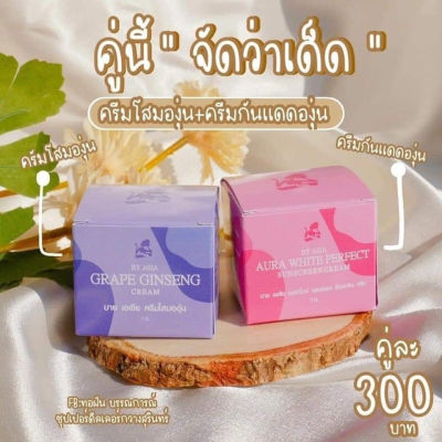 ครีมโสมองุ่น Grape Ginseng Cream by Asia [ ราคาต่อชิ้น ]