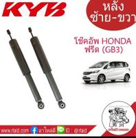 โช๊คอัพหลัง  HONDA FREED (GB3) ฮอนด้าฟรีด  KYB KAYABA   ( 1คู่ )