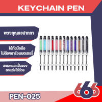 ปากกา Pen-025 สำหรับมือถือหน้าจอทัชสกรีน ขนาดเล็กพกพาง่าย สีสันหลากหลาย (มีสินค้าพร้อมส่งค่ะ)