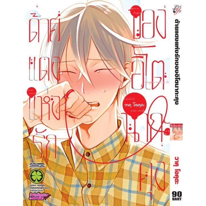 หนังสือการ์ตูน-ด้ายแดงแห่งรักของอิโตนากะคุง-เล่มเดียวจบ