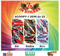 สติกเกอร์ SCOOPY-I สกูปปี้-ไอ 2016 รุ่น 22