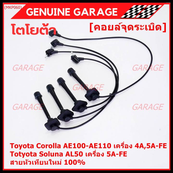 ราคา-4-สาย-ราคาพิเศษ-สายหัวเทียนใหม่-100-toyota-4a-fe-5a-fe-7a-fe-4e-fe-รุ่น-ee-ae100-101-110-111-at190-พร้อมจัดส่ง