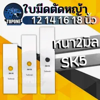 มีด ใบมีดตัดหญ้า หนา 2 มิล SK5 ขนาด 12 นิ้ว 14 นิ้ว 16 นิ้ว 18 นิ้ว คุณภาพจัดเต็ม