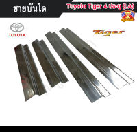 ชายบันไดไทเกอร์ Toyota Tiger 4 ประตู (LA) สแตนเลส ชายบันได, สครับเพลท, กันรอย